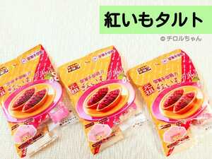 「紅いもタルト」チロルチョコ（大人気の沖縄銘菓チロルが限定復活♪今だけの味！）　　