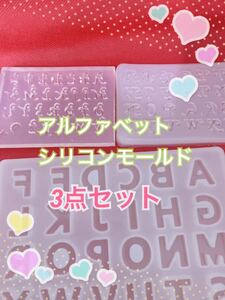 超お得な3点セット☆アルファベット 数字のシリコンモールド まとめ売り 新品