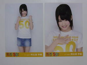 2種★SKE48 阿比留李帆「リクエストアワー2011」DVD特典生写真★