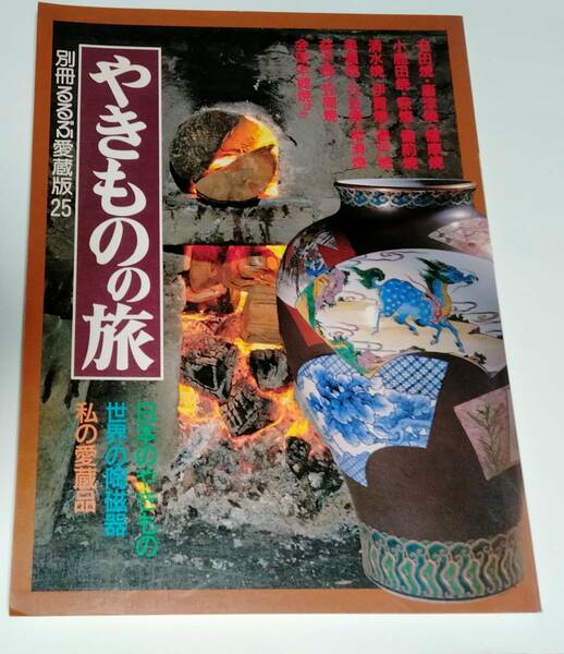 本　「やきのの旅」　全国50ヶ所の窯里をめぐる　日本交通公社出版