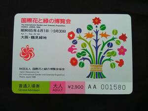 EXPO'90 международный цветок . зеленый. . просмотр .① цветок . входной билет взрослый 1 листов не использовался 