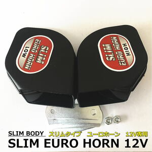 1 jpy ~ slim horn euro horn black body - thickness 50mm H/L set 12V exclusive use goods vehicle inspection correspondence goods frequency HI/550HZ*LOW/450HZ*110db