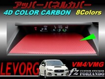 レヴォーグ VM4 VMG アッパーパネルカバー 4Dカラーカーボン調　車種別カット済みステッカー専門店　ｆｚ 1_画像1