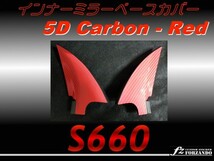 S660 JW5 インナーミラーベースカバー 5Ｄカーボン調　レッド_画像1