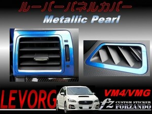 レヴォーグ VM4 VMG ルーバーパネルカバー メタリックパール　車種別カット済みステッカー専門店　ｆｚ　2