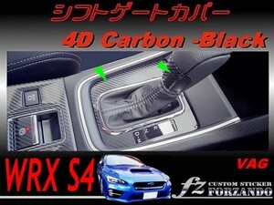 WRX S4 VAG Ｄ/Ｅ型　シフトゲートカバー ４Ｄカーボン調　ブラック　車種別カット済みステッカー専門店　ｆｚ