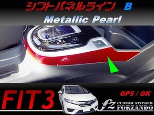 フィット３ シフトパネルラインＢ　メタリックパール　車種別カット済みステッカー専門店　ｆｚ　 FIT3 GK3 GK5 GP5