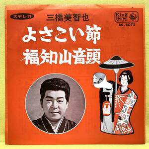 EP■三橋美智也■よさこい節/福知山音頭■'66■即決■レコード