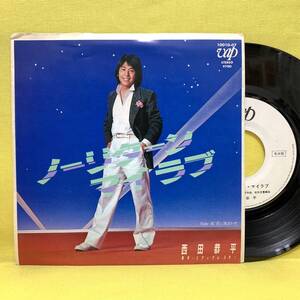 EP■西田恭平■見本盤■ノーリターン・マイラブ/君に風まかせ■'81■即決■レコード