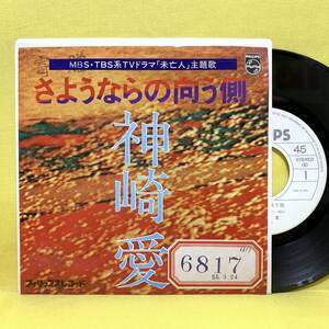 EP■神崎愛■見本盤■さようならの向う側/夕暮れまでの旅■「未亡人」主題歌■'80■即決■レコード