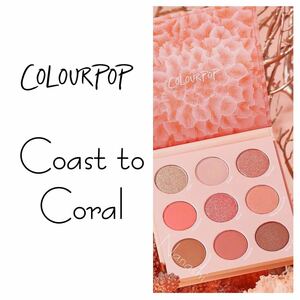 Colourpop ★ coast to coral 9色パレット　カラーポップ　アイシャドウパレット