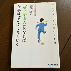 「すぐやる人」 になれば仕事はぜんぶうまくいく 達人が書いた究極の仕事術／金児昭 (著者)