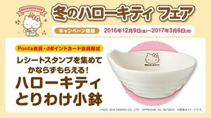 ハローキティ とりわけ小鉢 サンリオ ローソン 2016★新品未使用