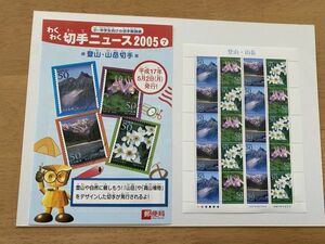 即決　50円切手　切手シート　登山山岳　平成17年　わくわく切手ニュース解説書　パンフ　