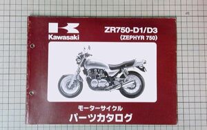 中古 Kawasaki カワサキZR750-D1/ZR750-D3 パーツカタログ ZEPHYRゼファー750