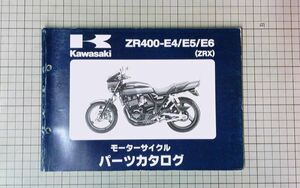 中古 Kawasaki カワサキ　ZRX ZR400-E4/E5/E6 ZRX400 　パーツカタログ