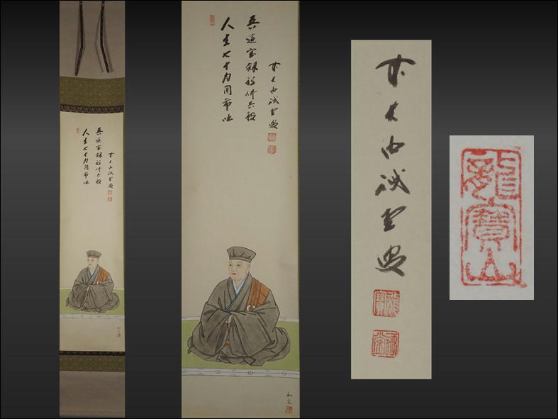 掛軸 前大徳 西垣宗興添書 美山筆 「利休居士坐像図」 共箱 V 4675A