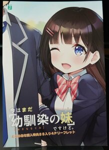 今はまだ「幼馴染の妹」ですけど。 　とらのあな　特典リーフレット【SKB4】