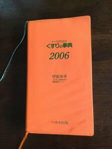 古書　医療書　ナースのためのくすりの事典　2006　守安洋子　へるす出版