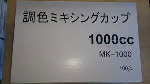 調色カップ 1L カップのみ ペイントポット　ミキシングカップ