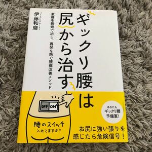 ギックリ腰は尻から治す 激痛を最短で治し、再発を防ぐ腰痛改善メソッド／伊藤和磨 (著者)