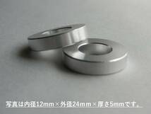 アルミスペーサーカラー内径12mm×外径24mm×厚さ2mm×2ケ ロアアームに!社外足回りの調整に！検#CUSCOクスコブリッツRSR86自作TRDNISMO_画像3