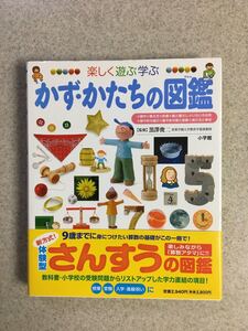 かずかたちの図鑑 (小学館の子ども図鑑 プレNEO)