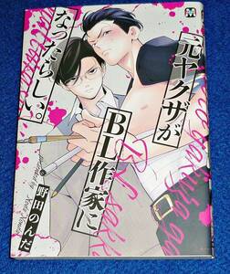 元ヤクザがBL作家になったらしい。 (マーブルコミックス) コミック 2020/4　●★野田のんだ (著)　【036】