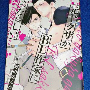 元ヤクザがBL作家になったらしい。 (マーブルコミックス) コミック 2020/4 ●★野田のんだ (著) 【036】の画像1