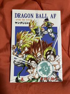 ドラゴンボールAF 巻5 奇跡の融合　同人誌 ヤングじじい