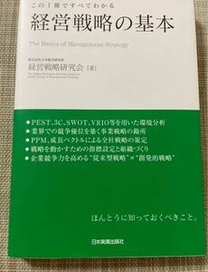 経営戦略の基本 : この1冊ですべてわかる