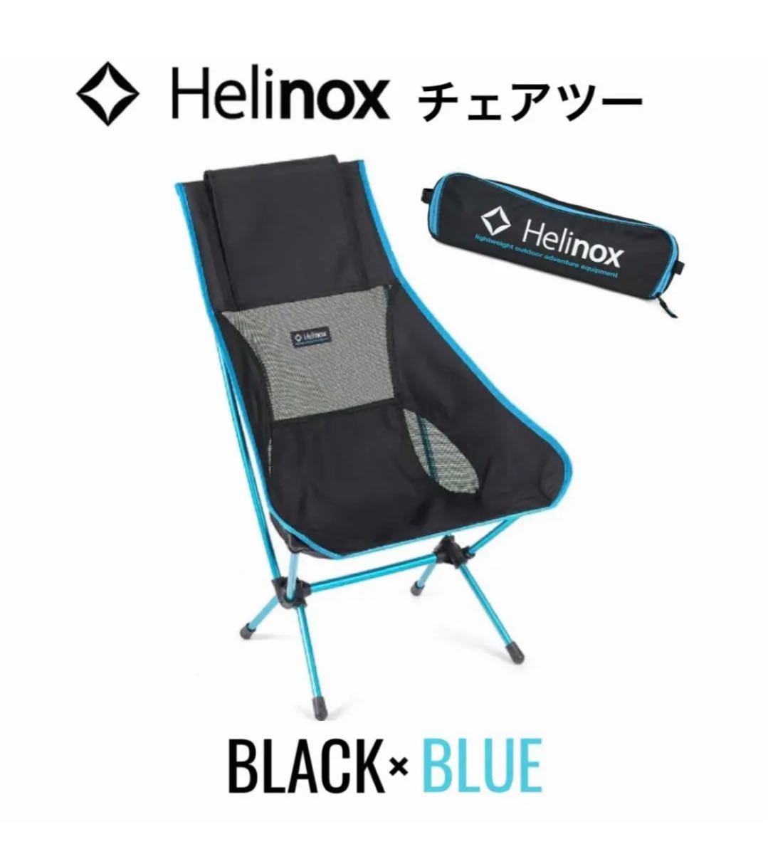 Helinox × BRIEFING チェアツー ブラックマルチカム 廃盤 apsquimica