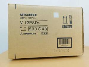 （未開封商品）MITSUBISHI 三菱電機　パイプ用ファン　V-12PSD5
