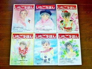 サンリオの童話雑誌 いちごえほん 1988年 1年分 12冊 いもとようこ/やなせたかし/藤城清治/竹宮恵子/うつみ宮土理/他 BA36