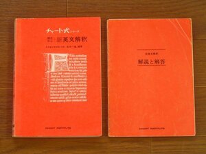 チャート式シリーズ 構文中心 新英文解釈 普及版 解説と解答付き 荒木一雄/編著 数研出版 ソフトカバー EA84