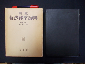 新版　新法律学辞典　昭和５１年　編集代表　我妻栄　有斐閣　　N-28