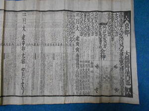 即決　1851（嘉永4）年『京暦　天保壬寅元暦　』八卦卜占、陰陽師 、二十八宿、七十二候、日蝕アンティーク、天文暦学書、江戸期和本