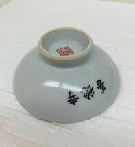 九谷焼　盃　中古　酒器_画像5