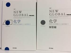 ■■改訂ニューグローバル化学 別冊解答編付 東京書籍 2018