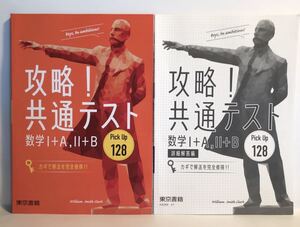■攻略! 共通テスト 数学Ⅰ+A, Ⅱ+B Pick Up 128 東京書籍 2019
