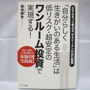 「自分らしく生きがいのある生活」は低リスク・超安定のワンルーム投資で実現する！ アーク出版 xbnd34【中古】