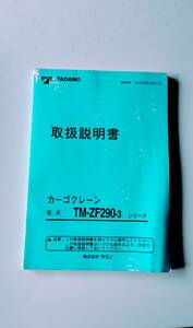 ダダノ取説　カーゴクレーン　TM-ZF290-3シリーズ　