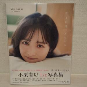 未読品 AKB48 小栗有以1st写真集「君と出逢った日から」応募券 ポストカードなし 送料無料 匿名配送 即決