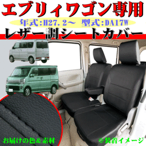 ニッサン 軽自動車 年式：H27.2～ 型式：DR17W クリッパーリオ 専用 フェイクレザーシートカバー 車1台分フルセット 黒レザー/黒ステッチ