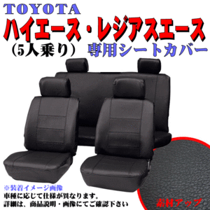 トヨタ 型式：KDH200V/KDH205V等 200系 ハイエースバン スーパーGL 5人乗り 専用 ソフトレザーシートカバー 車1台分フルセット ブラック/黒