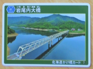 【北海道】かけ橋カード　7　岩尾内大橋