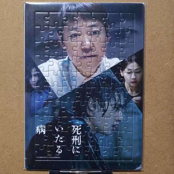 新品未開封 映画「死刑にいたる病」B5パズル　阿部サダヲ 岡田健史(水上恒司)岩田剛典(三代目 J Soul Brothers from EXILE TRIBE) 中山美穂