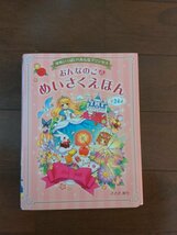 送料無料　絵本　ゆめいっぱい みんなプリンセス おんなのこ めいさくえほん　　名作絵本オムニバス　白雪姫シンデレラ他定価1600円＋税_画像1