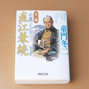 小説直江兼続 北の王国/童門冬二