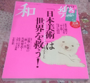 美の国ニッポンをもっと知る「わらく」2020/10,11(和楽、京都・紅葉の「新」＆「真」、日本美術は世界を救う！)